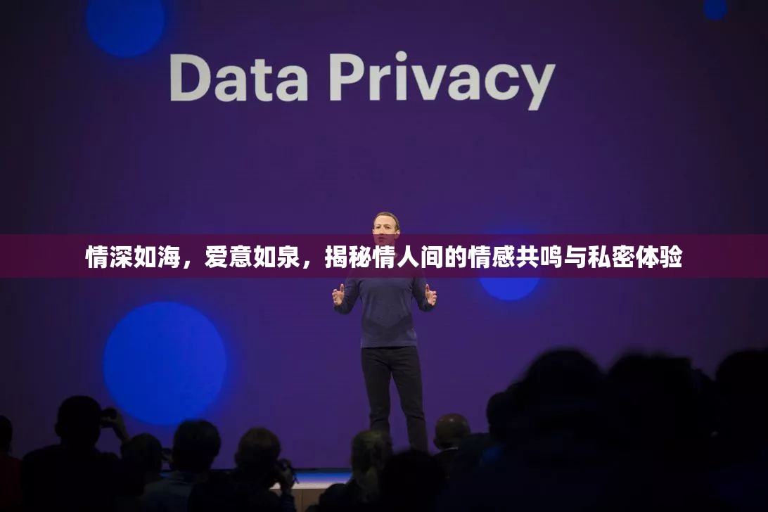 情深如海，愛意如泉，揭秘情人間的情感共鳴與私密體驗