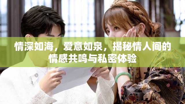 情深如海，愛意如泉，揭秘情人間的情感共鳴與私密體驗