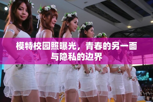 模特校園照曝光，青春的另一面與隱私的邊界