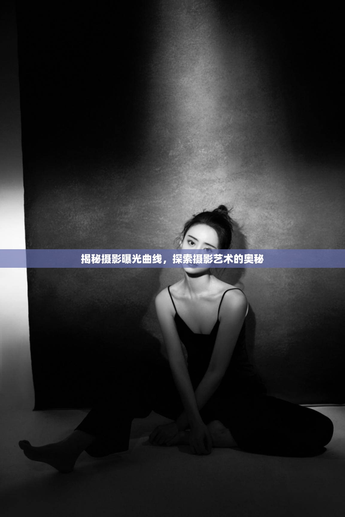揭秘攝影曝光曲線，探索攝影藝術(shù)的奧秘