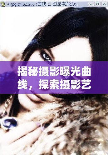 揭秘攝影曝光曲線，探索攝影藝術(shù)的奧秘