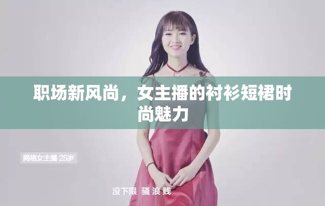 職場新風(fēng)尚，女主播的襯衫短裙時尚魅力