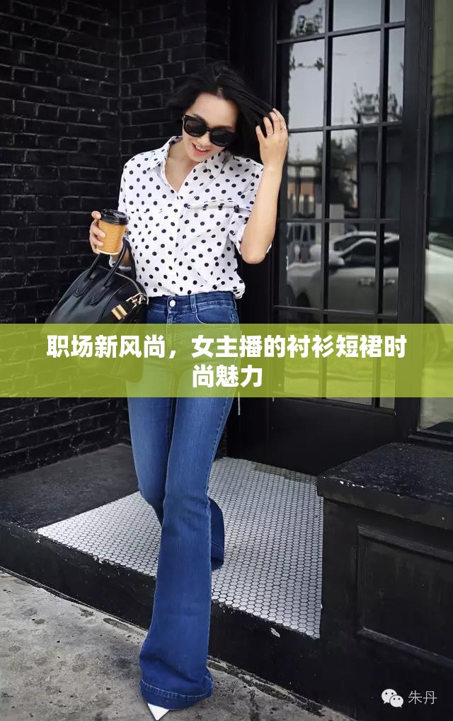 職場新風(fēng)尚，女主播的襯衫短裙時尚魅力