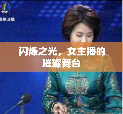 閃爍之光，女主播的璀璨舞臺