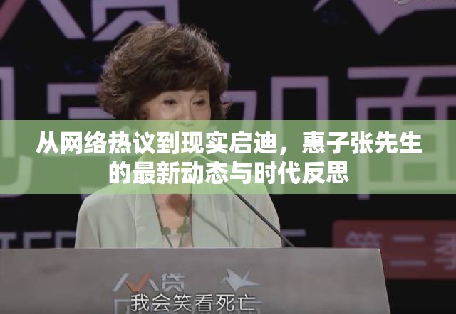 從網(wǎng)絡(luò)熱議到現(xiàn)實(shí)啟迪，惠子張先生的最新動(dòng)態(tài)與時(shí)代反思