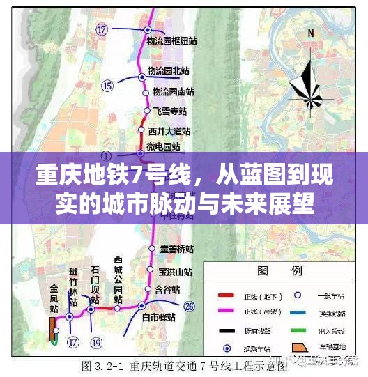 重慶地鐵7號線，從藍(lán)圖到現(xiàn)實(shí)的城市脈動與未來展望