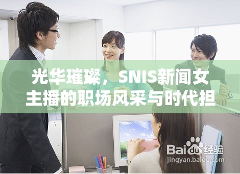 光華璀璨，SNIS新聞女主播的職場風(fēng)采與時代擔(dān)當(dāng)