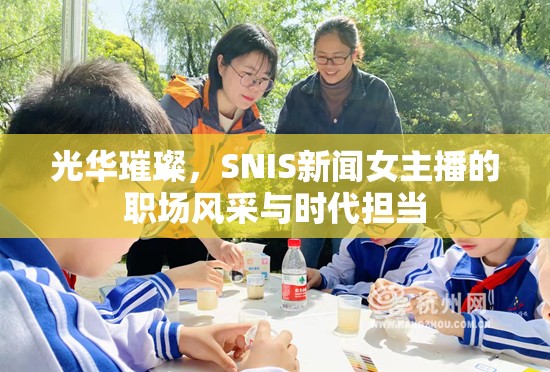 光華璀璨，SNIS新聞女主播的職場風(fēng)采與時代擔(dān)當(dāng)