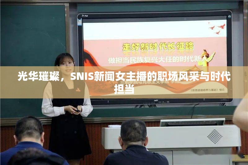 光華璀璨，SNIS新聞女主播的職場風(fēng)采與時代擔(dān)當(dāng)