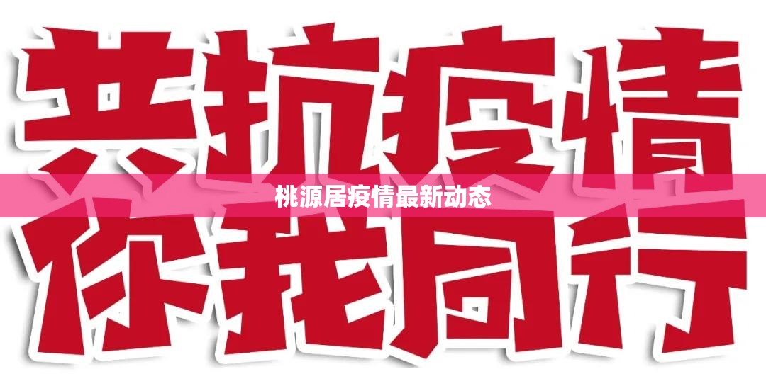 桃源居疫情最新動(dòng)態(tài)