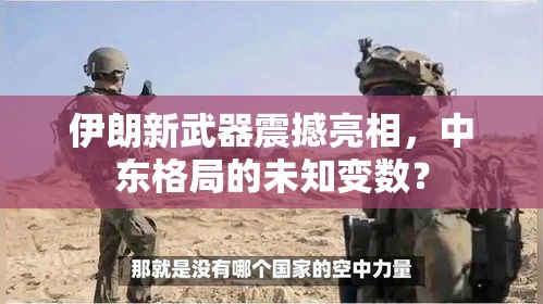 伊朗新武器震撼亮相，中東格局的未知變數(shù)？