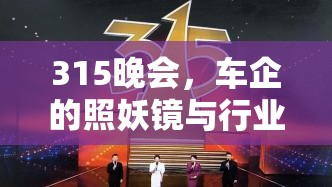 315晚會，車企的照妖鏡與行業(yè)自省的契機