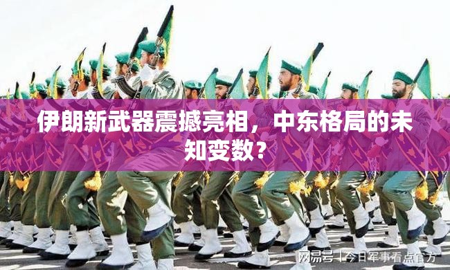 伊朗新武器震撼亮相，中東格局的未知變數(shù)？