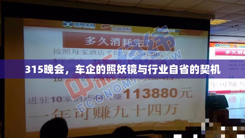 315晚會，車企的照妖鏡與行業(yè)自省的契機