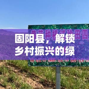 固陽縣，解鎖鄉(xiāng)村振興的綠色招聘密碼，開啟田園新篇章