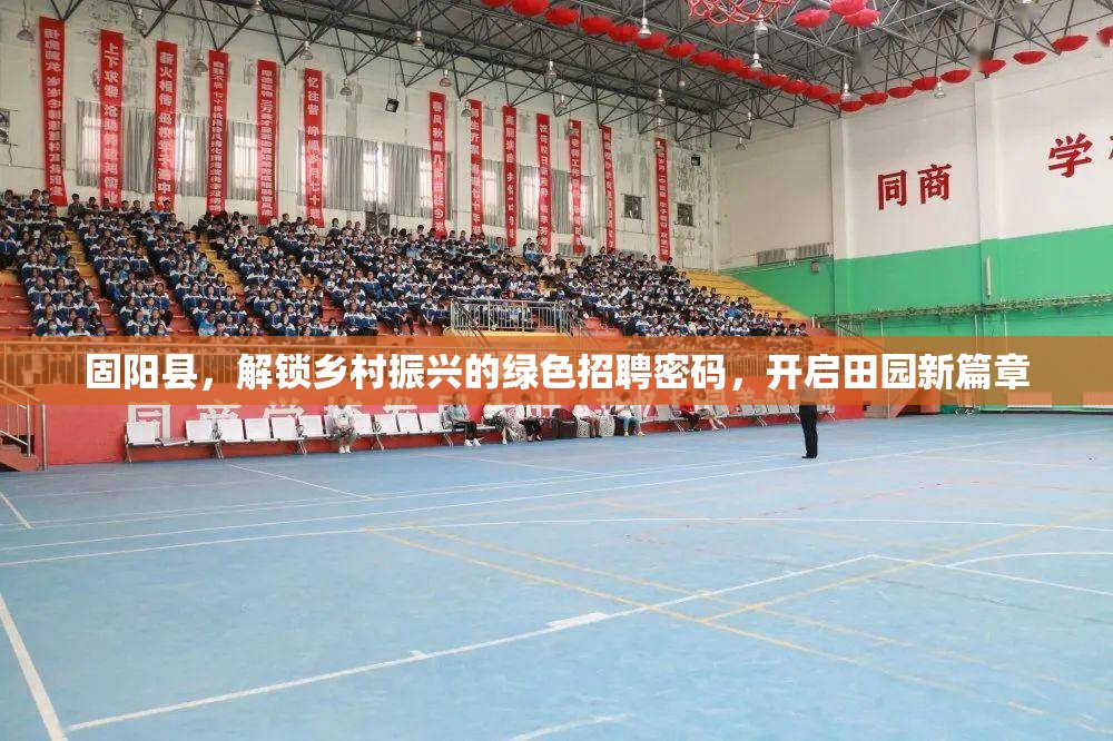 固陽縣，解鎖鄉(xiāng)村振興的綠色招聘密碼，開啟田園新篇章