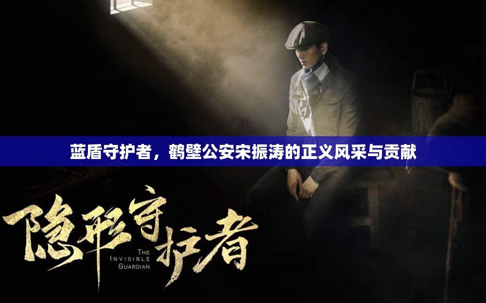 藍(lán)盾守護(hù)者，鶴壁公安宋振濤的正義風(fēng)采與貢獻(xiàn)