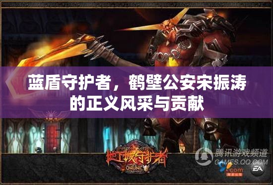 藍(lán)盾守護(hù)者，鶴壁公安宋振濤的正義風(fēng)采與貢獻(xiàn)