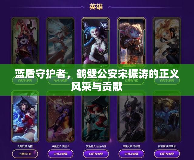 藍(lán)盾守護(hù)者，鶴壁公安宋振濤的正義風(fēng)采與貢獻(xiàn)
