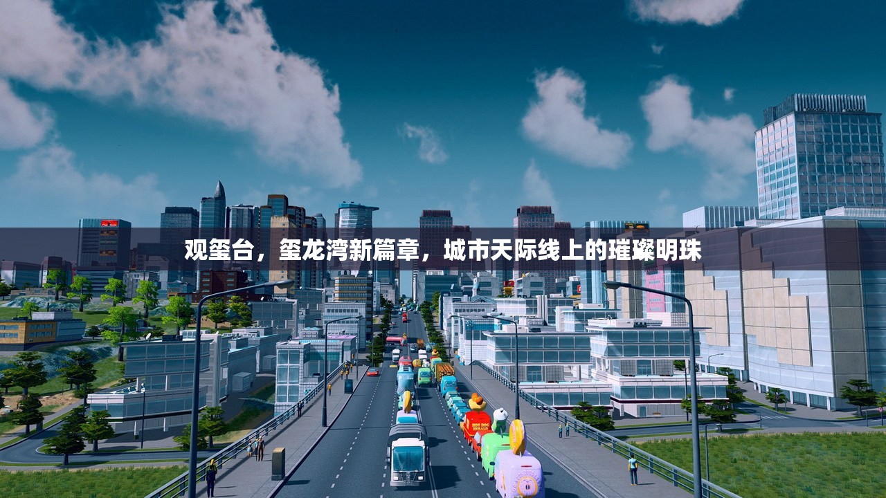 觀璽臺(tái)，璽龍灣新篇章，城市天際線上的璀璨明珠