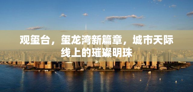 觀璽臺(tái)，璽龍灣新篇章，城市天際線上的璀璨明珠