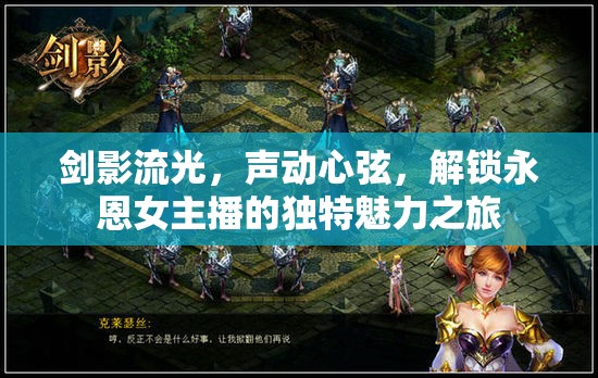 劍影流光，聲動心弦，解鎖永恩女主播的獨特魅力之旅