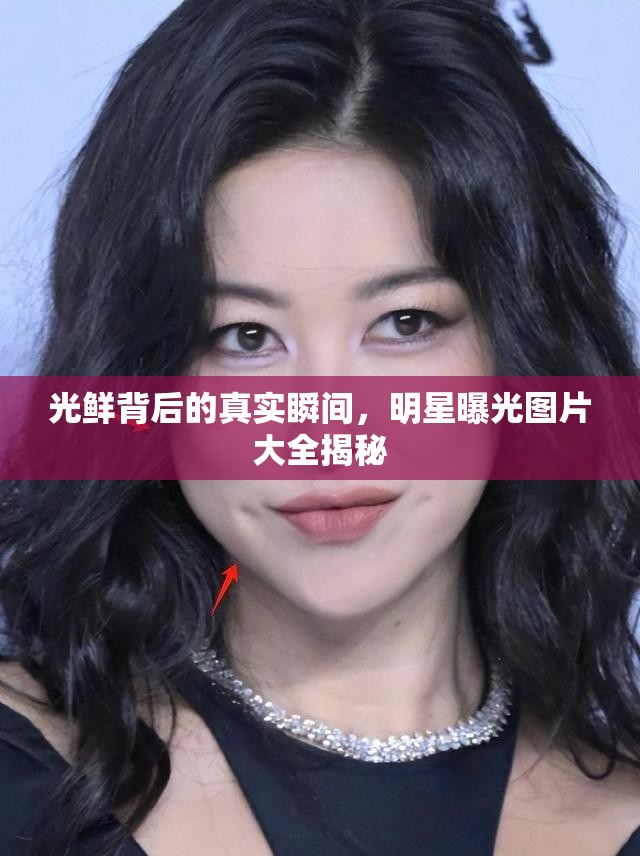 光鮮背后的真實(shí)瞬間，明星曝光圖片大全揭秘