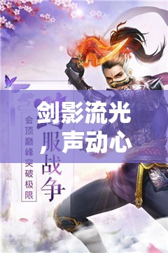 劍影流光，聲動心弦，解鎖永恩女主播的獨特魅力之旅