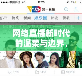 網(wǎng)絡(luò)直播新時(shí)代的溫柔與邊界，調(diào)教清純女主播的倫理探討