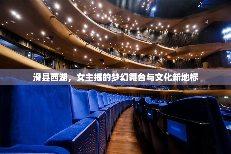 滑縣西湖，女主播的夢幻舞臺與文化新地標(biāo)