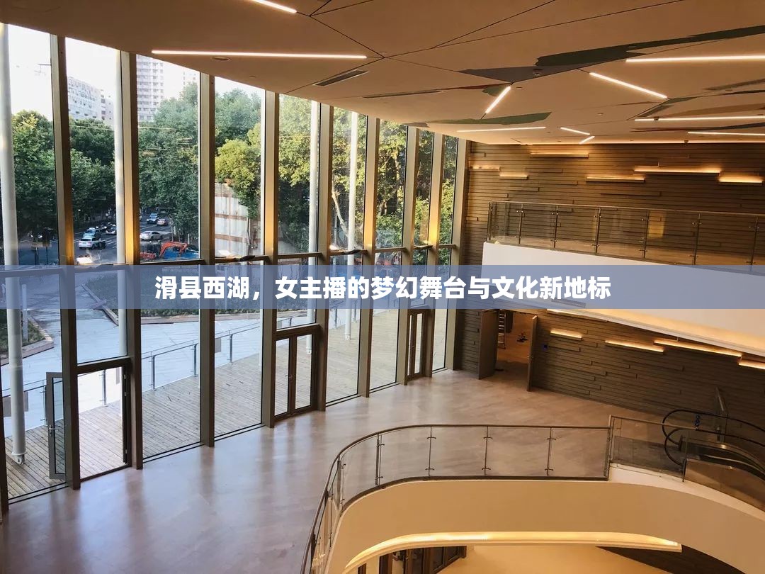滑縣西湖，女主播的夢幻舞臺與文化新地標(biāo)