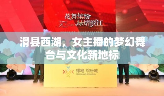 滑縣西湖，女主播的夢幻舞臺與文化新地標(biāo)