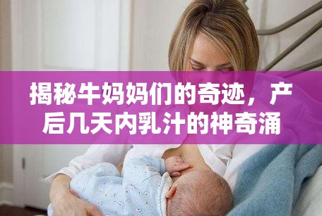 揭秘牛媽媽們的奇跡，產(chǎn)后幾天內(nèi)乳汁的神奇涌現(xiàn)