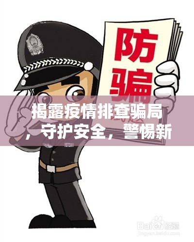 揭露疫情排查騙局，守護安全，警惕新型網(wǎng)絡(luò)詐騙
