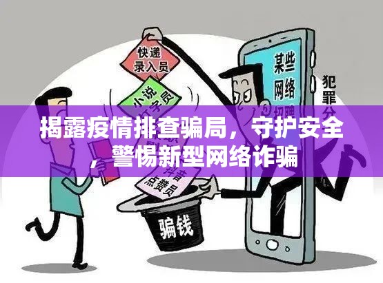 揭露疫情排查騙局，守護安全，警惕新型網(wǎng)絡(luò)詐騙