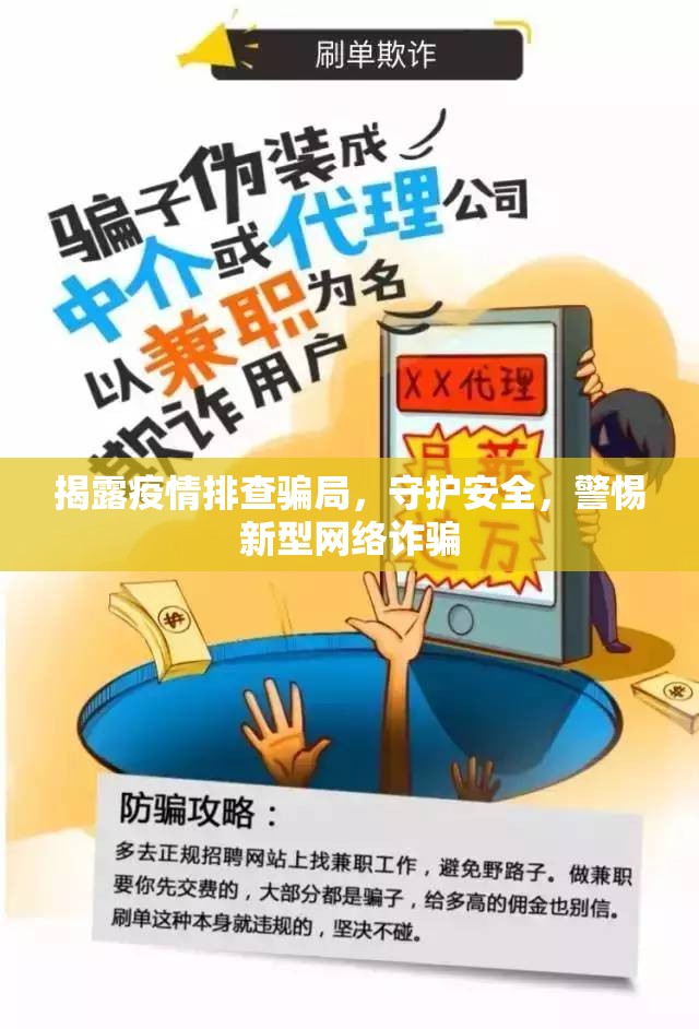 揭露疫情排查騙局，守護安全，警惕新型網(wǎng)絡(luò)詐騙