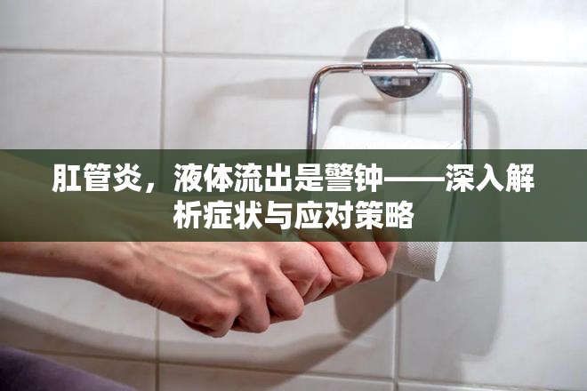 肛管炎，液體流出是警鐘——深入解析癥狀與應對策略