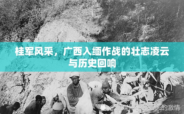 桂軍風(fēng)采，廣西入緬作戰(zhàn)的壯志凌云與歷史回響