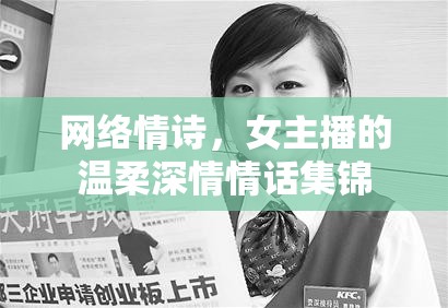 網(wǎng)絡(luò)情詩，女主播的溫柔深情情話集錦