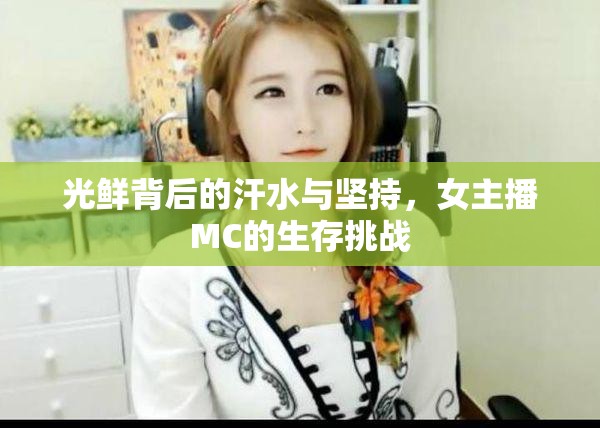 光鮮背后的汗水與堅(jiān)持，女主播MC的生存挑戰(zhàn)