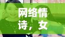 網(wǎng)絡(luò)情詩，女主播的溫柔深情情話集錦