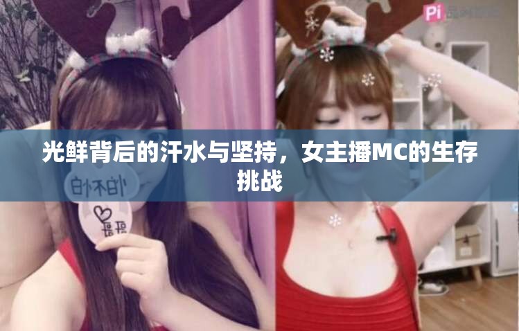 光鮮背后的汗水與堅(jiān)持，女主播MC的生存挑戰(zhàn)