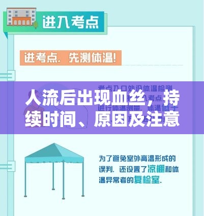 人流后出現(xiàn)血絲，持續(xù)時(shí)間、原因及注意事項(xiàng)