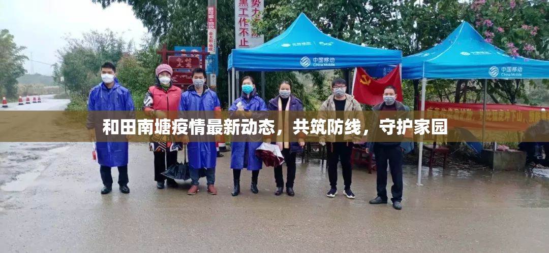 和田南塘疫情最新動(dòng)態(tài)，共筑防線，守護(hù)家園