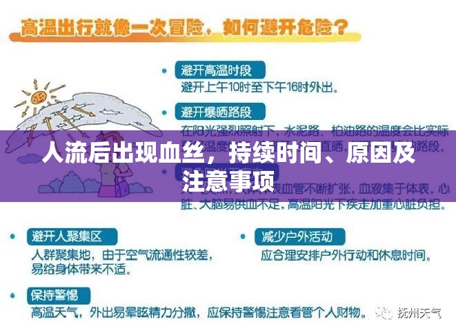 人流后出現(xiàn)血絲，持續(xù)時(shí)間、原因及注意事項(xiàng)