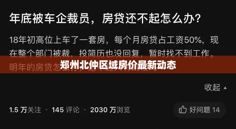 鄭州北仲區(qū)域房?jī)r(jià)最新動(dòng)態(tài)
