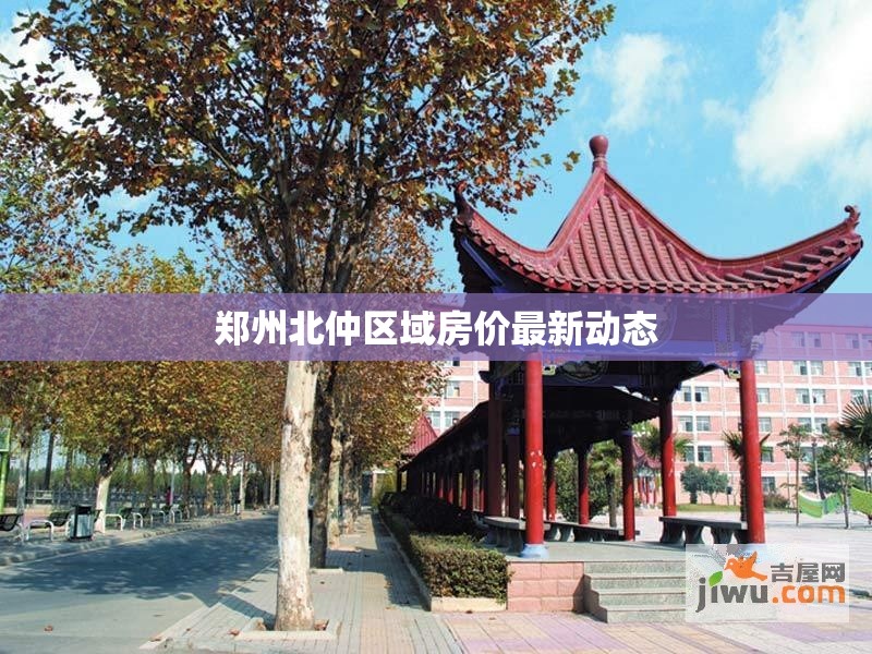鄭州北仲區(qū)域房?jī)r(jià)最新動(dòng)態(tài)