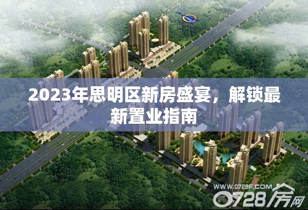 2023年思明區(qū)新房盛宴，解鎖最新置業(yè)指南