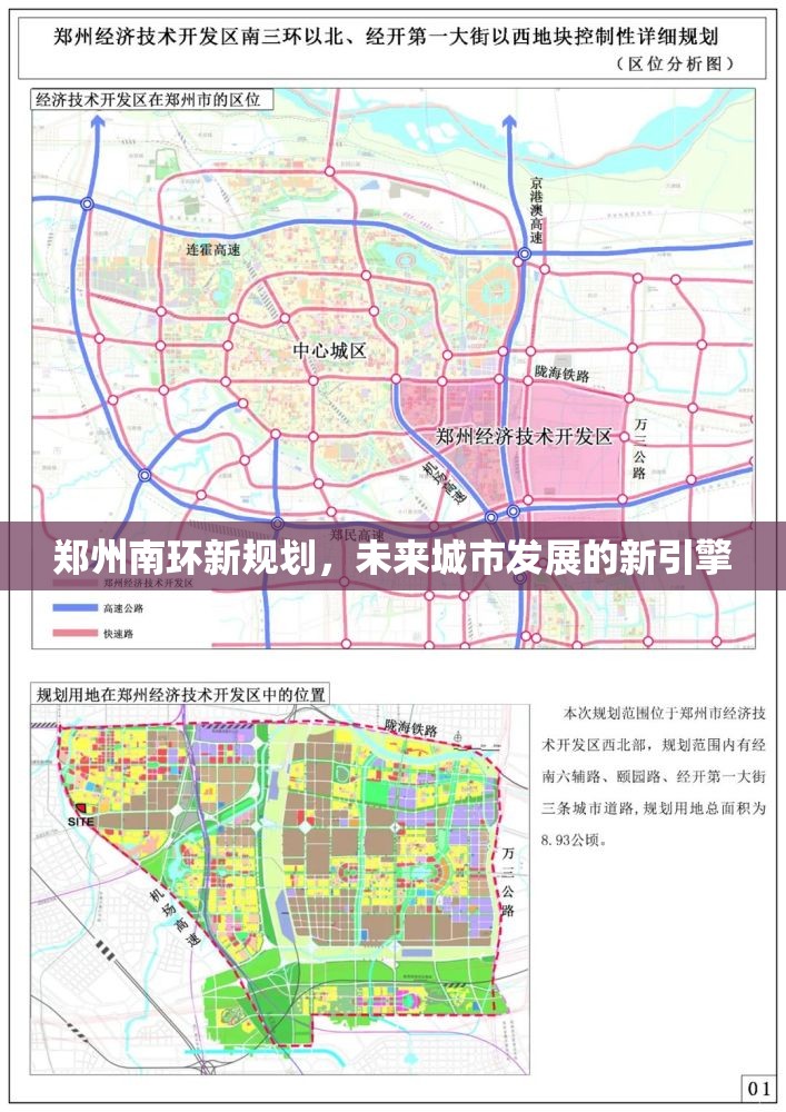 鄭州南環(huán)新規(guī)劃，未來城市發(fā)展的新引擎