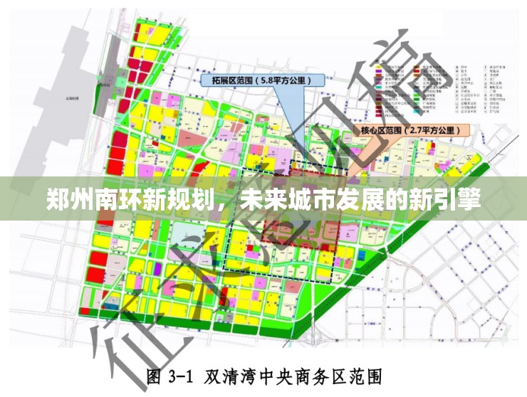 鄭州南環(huán)新規(guī)劃，未來城市發(fā)展的新引擎